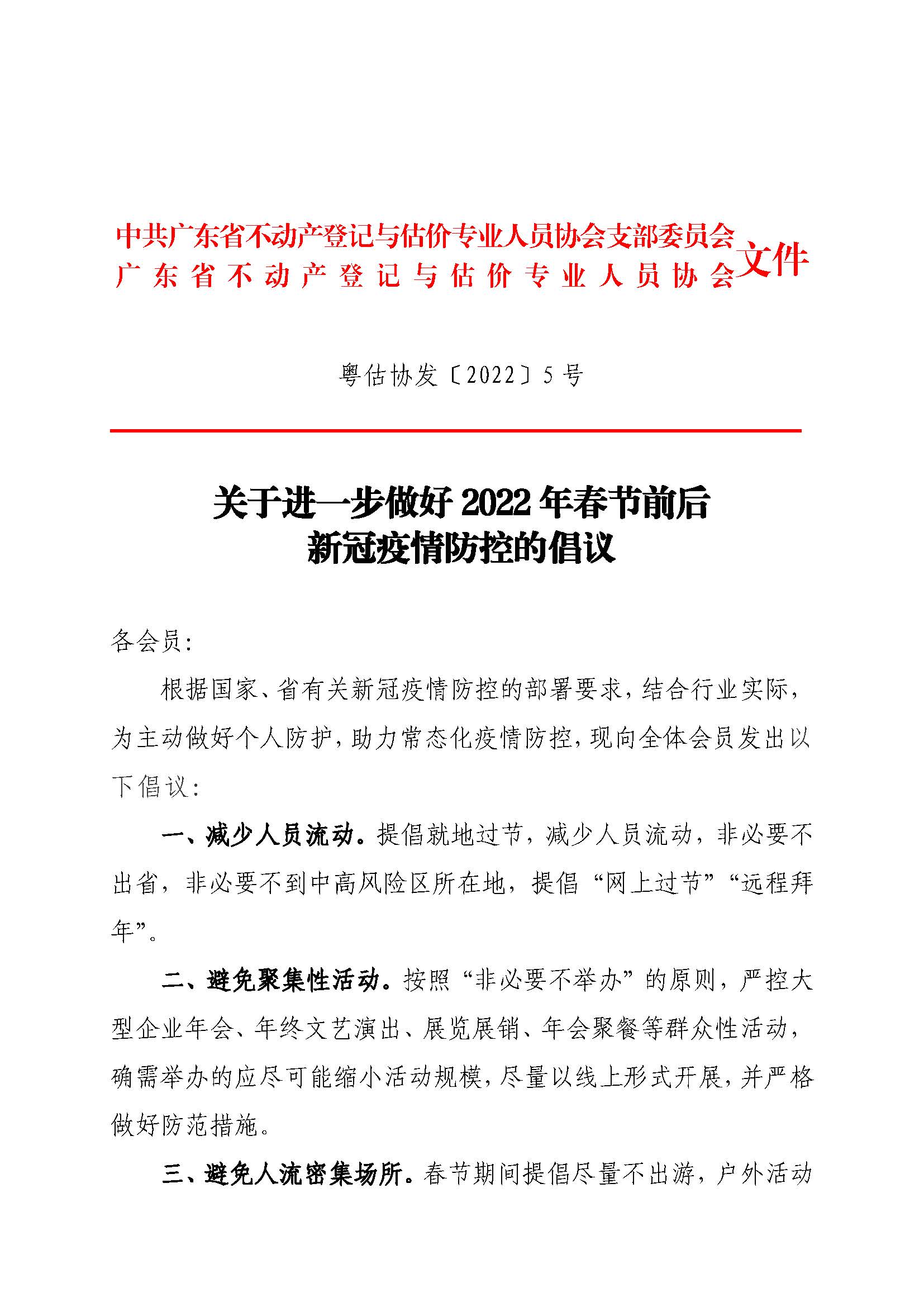 05-关于进一步做好2022年春节前后新冠疫情防控的倡议_页面_1.jpg