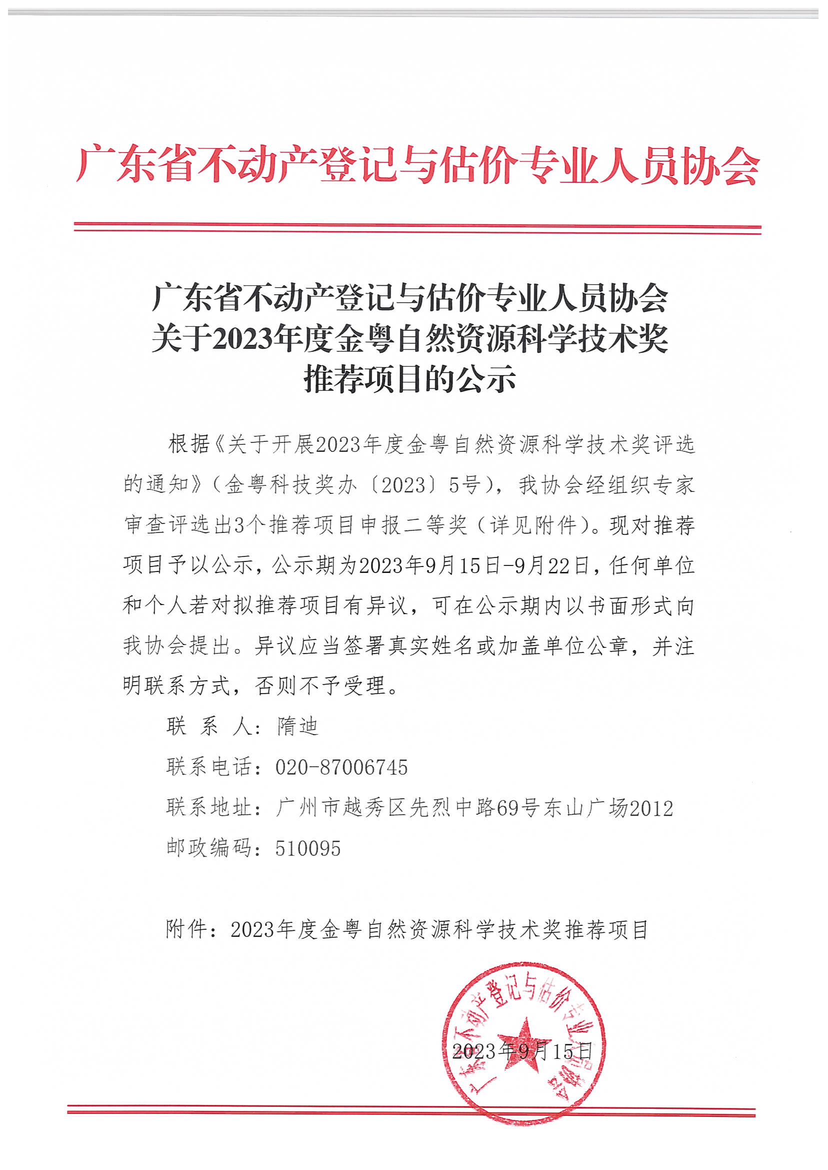 2023年度金粤自然资源科学技术奖推荐情况公示_页面_1.jpg